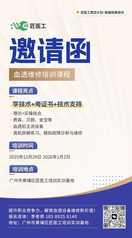 匠医工筑匠计划·血透维修培训课程邀请函:理论+实操·费森贝朗金保全覆盖