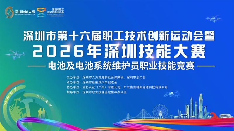 深圳市第十六届职工技术创新运动会暨2026年深圳技能大赛—电池及电池系统维护员职业技能竞赛报名开启