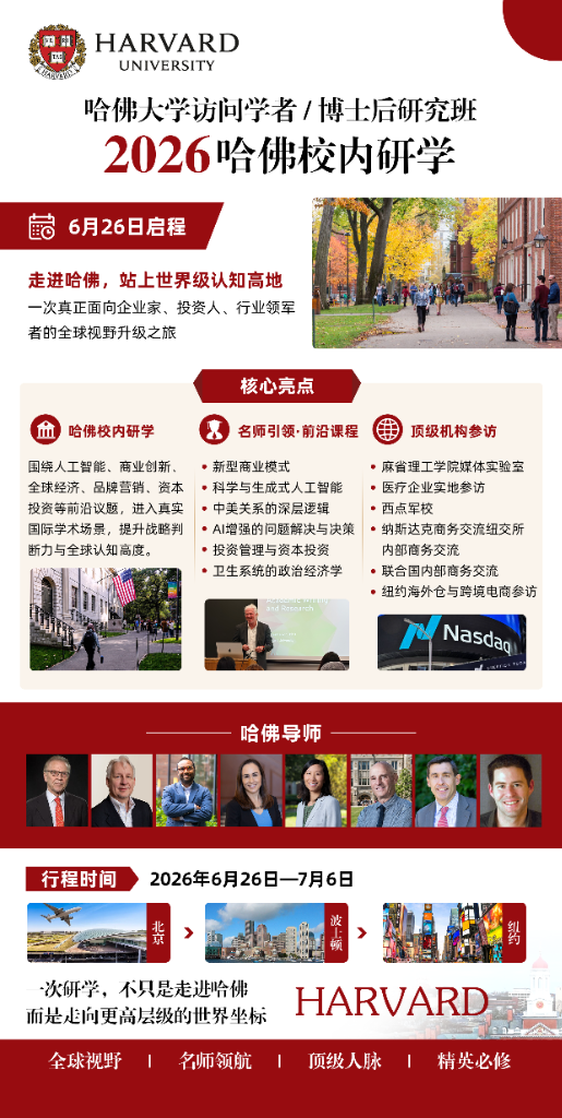 哈佛导师组 哈佛大学访问学者与博士后研究班2026年6月北京波士顿纽约校内研学安排