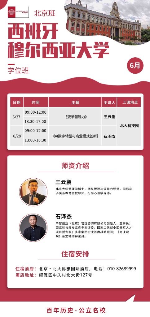 王云鹏石泽杰 西班牙穆尔西亚大学学位班北京班变革领导力与AI数字转型课程2026年6月北京上课安排