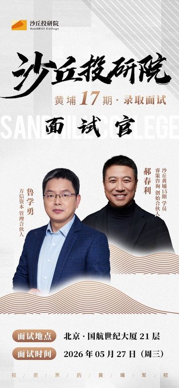 沙丘投研院 | 鲁学勇&郝春利 | 17期录取面试 | 北京·国航世纪大厦 | 5月27日