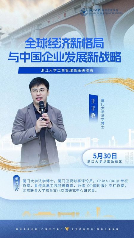 浙江大学 | 王丰收 | 全球经济新格局与中国企业发展新战略 | 浙江大学华家池校区 | 5月30日