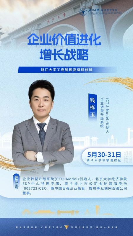 浙江大学 | 钱东昱 | 企业价值进化·增长战略 | 浙江大学华家池校区 | 5月30-31日