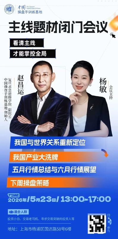 复旦求是操盘手训练基地 | 赵昌运,杨敏 | 主线题材闭门会议 | 上海·杨浦区国达路58号 | 5月23日