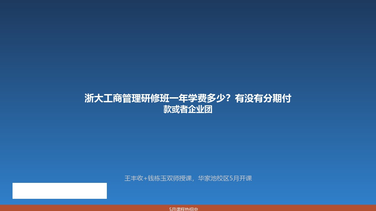 浙大工商管理研修班一年学费多少?有没有分期付款或者企业团购价?