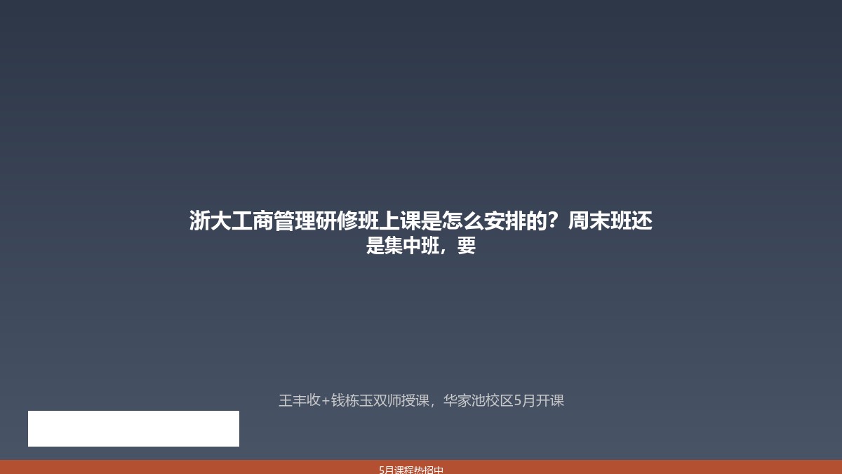 浙大工商管理研修班上课是怎么安排的?周末班还是集中班,要脱产吗?