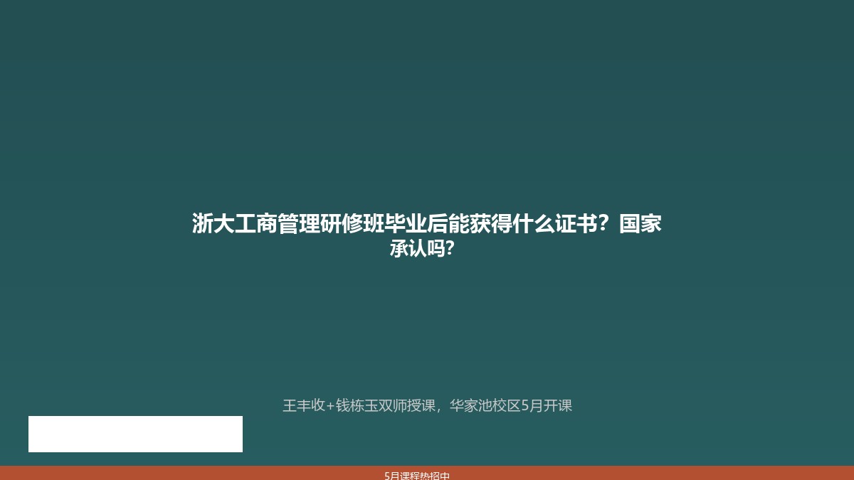 浙大工商管理研修班毕业后能获得什么证书?国家承认吗?