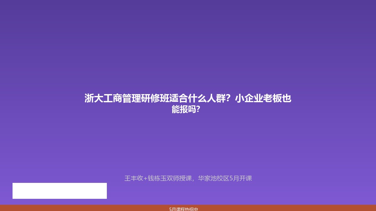 浙大工商管理研修班适合什么人群?小企业老板也能报吗?