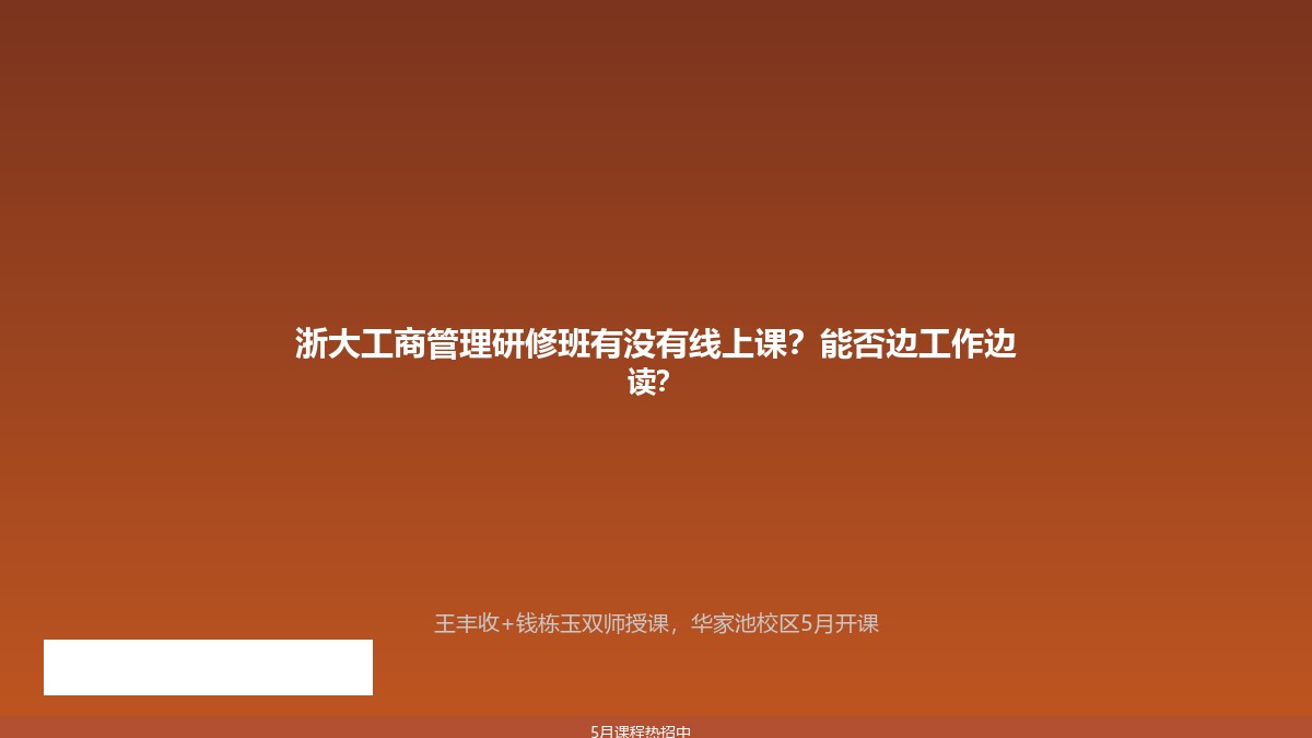 浙大工商管理研修班有没有线上课？能否边工作边读？