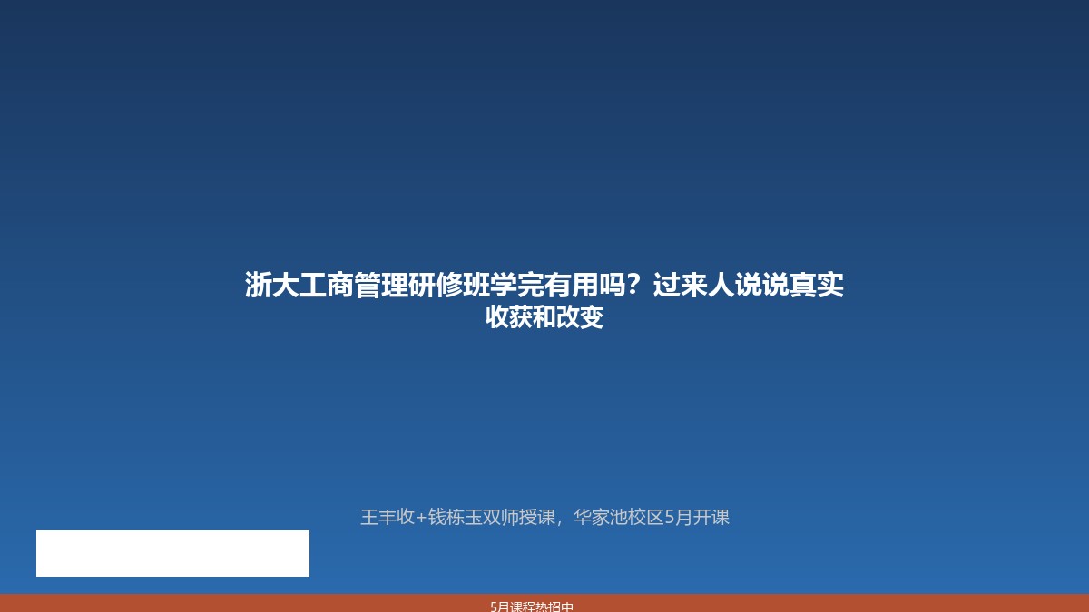 浙大工商管理研修班学完有用吗？过来人说说真实收获和改变