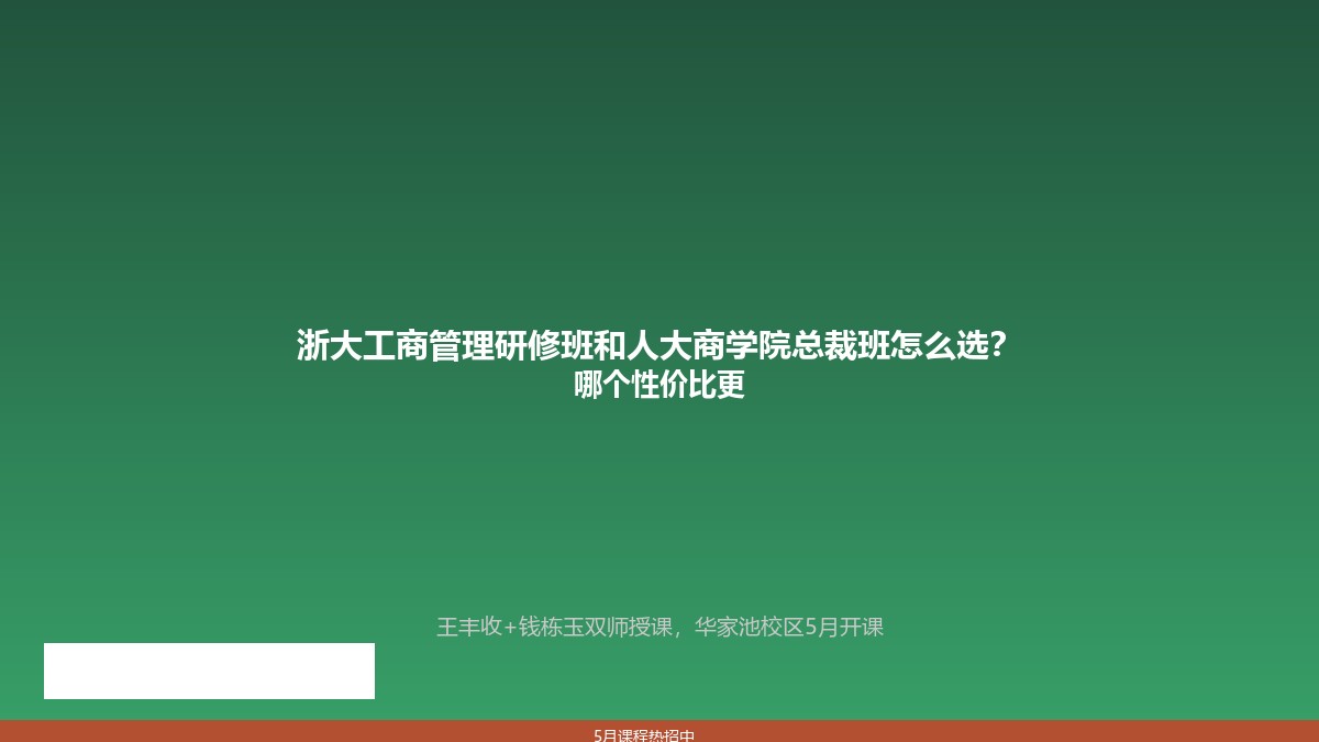 浙大工商管理研修班和人大商学院总裁班怎么选?哪个性价比更高?