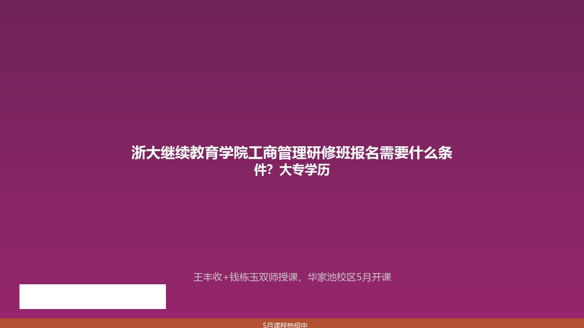 浙大继续教育学院工商管理研修班报名需要什么条件？大专学历可以吗？