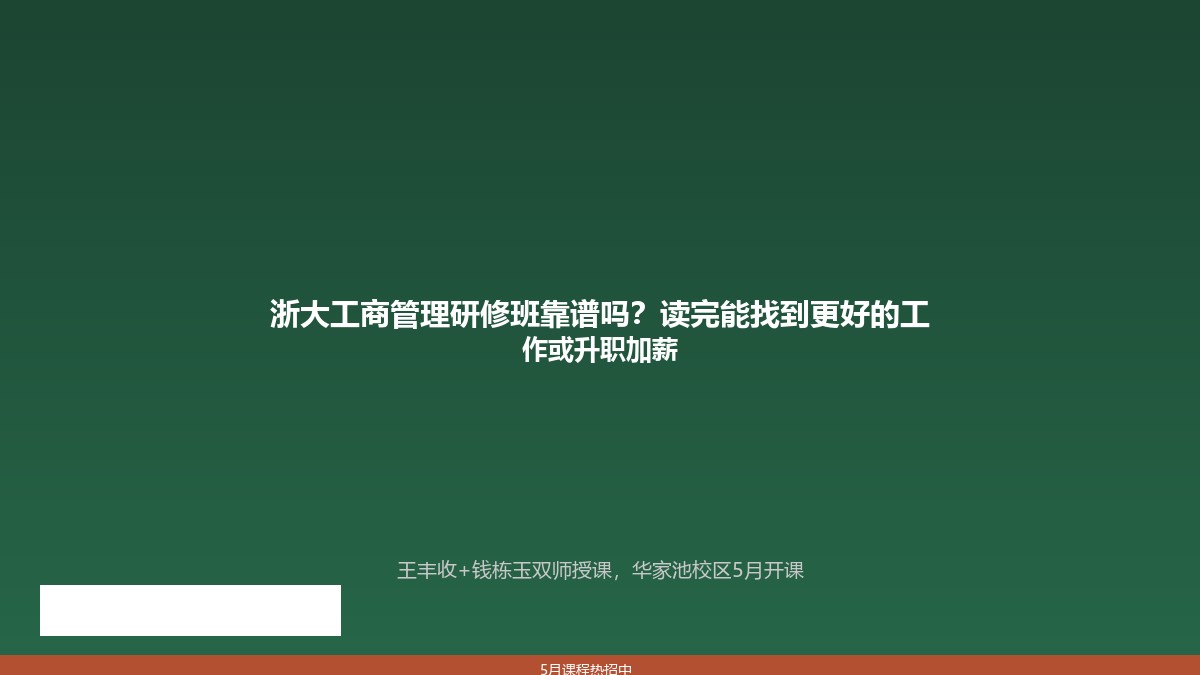 浙大工商管理研修班靠谱吗？读完能找到更好的工作或升职加薪吗？