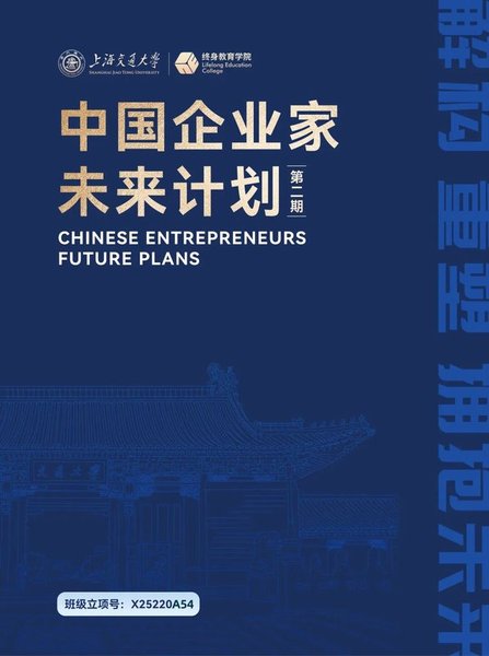 上海交通大学 | 胡洁/钱春海/黄庆桥/戴黔锋/陈高宏等 | 中国企业家未来计划(第2期) | 上海 | 常年招生