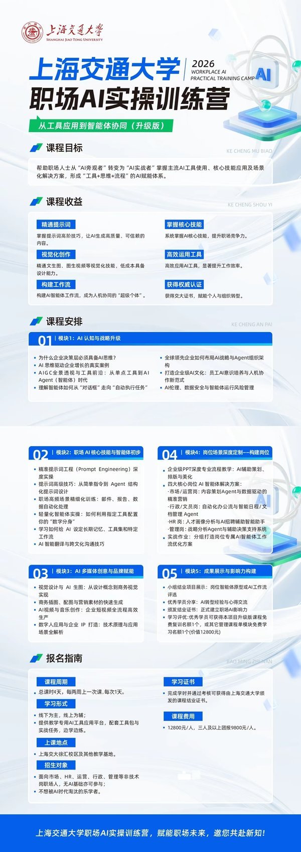 上海交通大学 2026职场AI实战训练营 非技术人员的AI实践课 交大徐汇校区