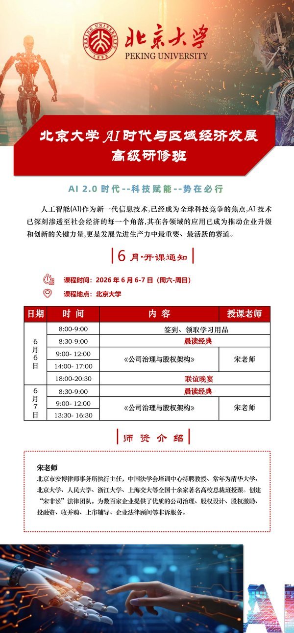 北京大学 宋老师 AI时代的区域经济发展 高级研修班 企业治理与股权结构 北大本部 2026年6月6-7日