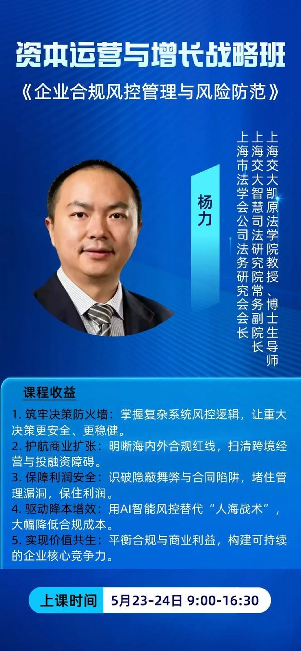 上海交通大学 | 杨力教授 | 资本运营与成长策略课堂 | 企业合规风险管控与防范 | 交大本部 | 2026年5月23-24日