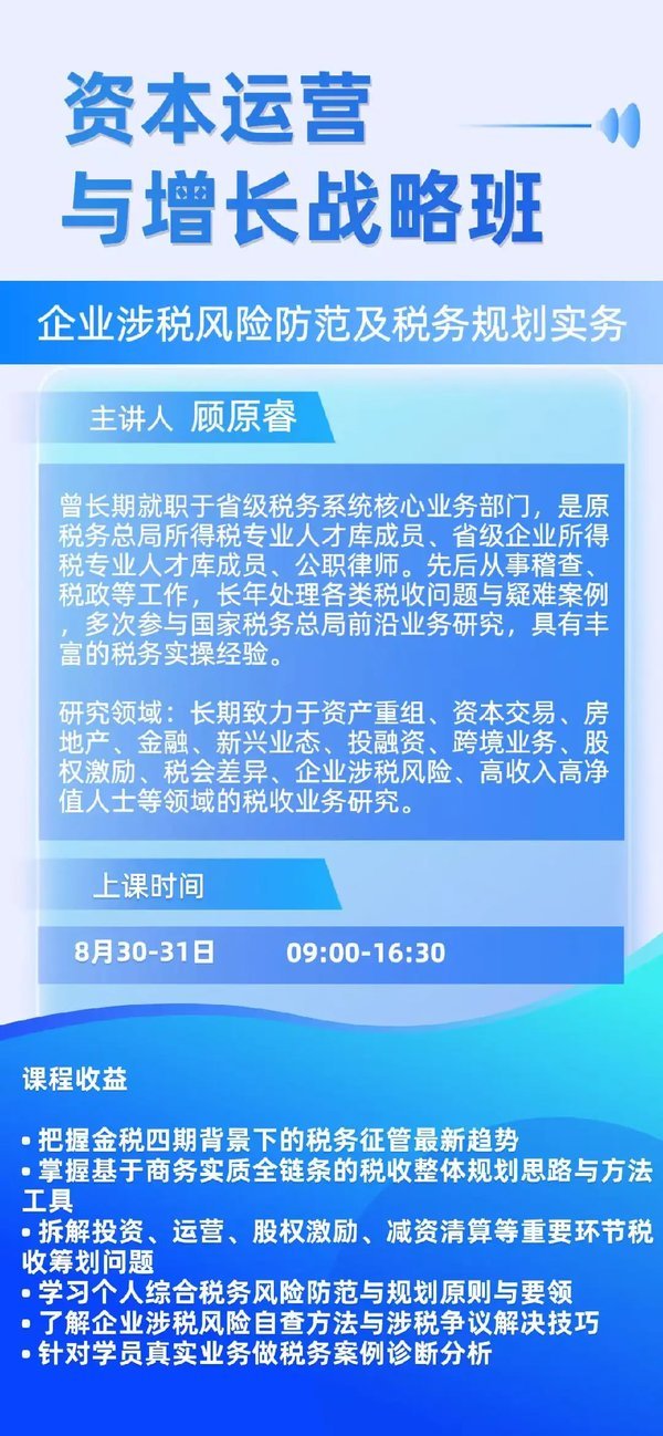上海交通大学 | 谷远日 | 资本运营与成长策略课堂 | 企业税务风险防范与规划 | 交大本部 | 2026年8月30-31日