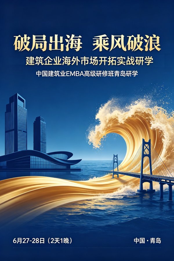华清建业商学院 | 王锁劳/胡彬/孙炯光/郑师/李晖 | 建筑企业海外市场开拓实战研学 | 青岛 | 2026年6月27-28日