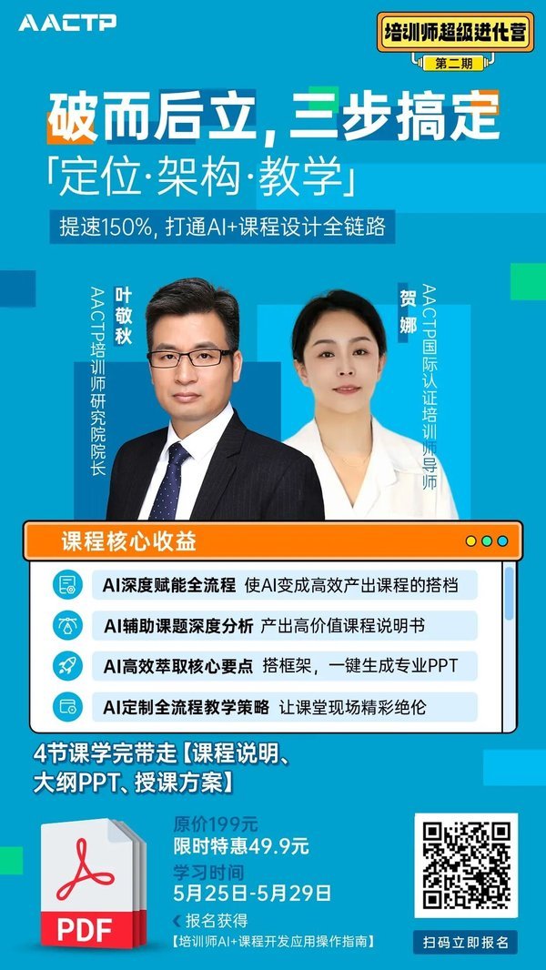 AACTP | AI+课程设计训练营 | 培训师超级进化营第二期 | 开营倒计时