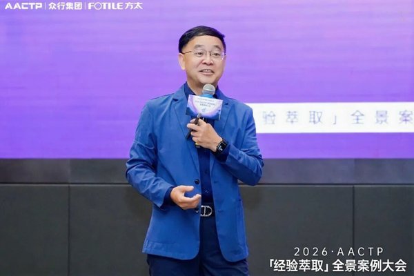 AACTP | 2026AACTP经验萃取案例大会·方太站回顾 | AI时代萃取力