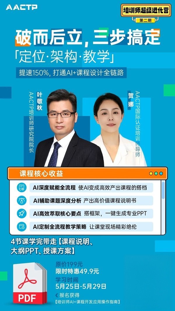 AACTP培训师超级进化营第二期 AI+课程设计训练营 5月25日开营 限时49.9元