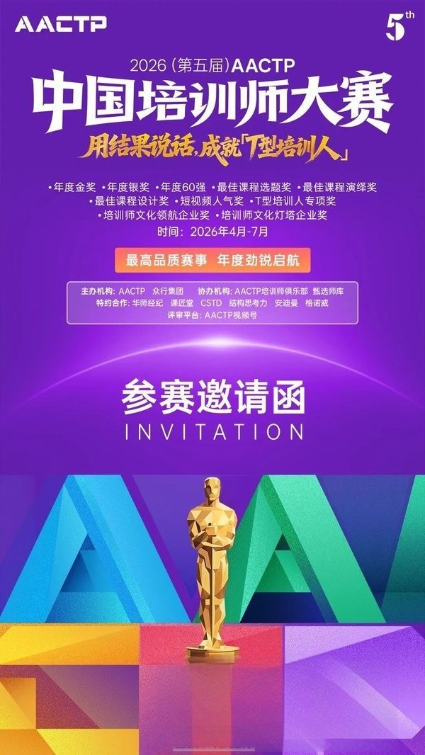 AACTP培训师大赛火热报名中 用结果说话成就T型培训人