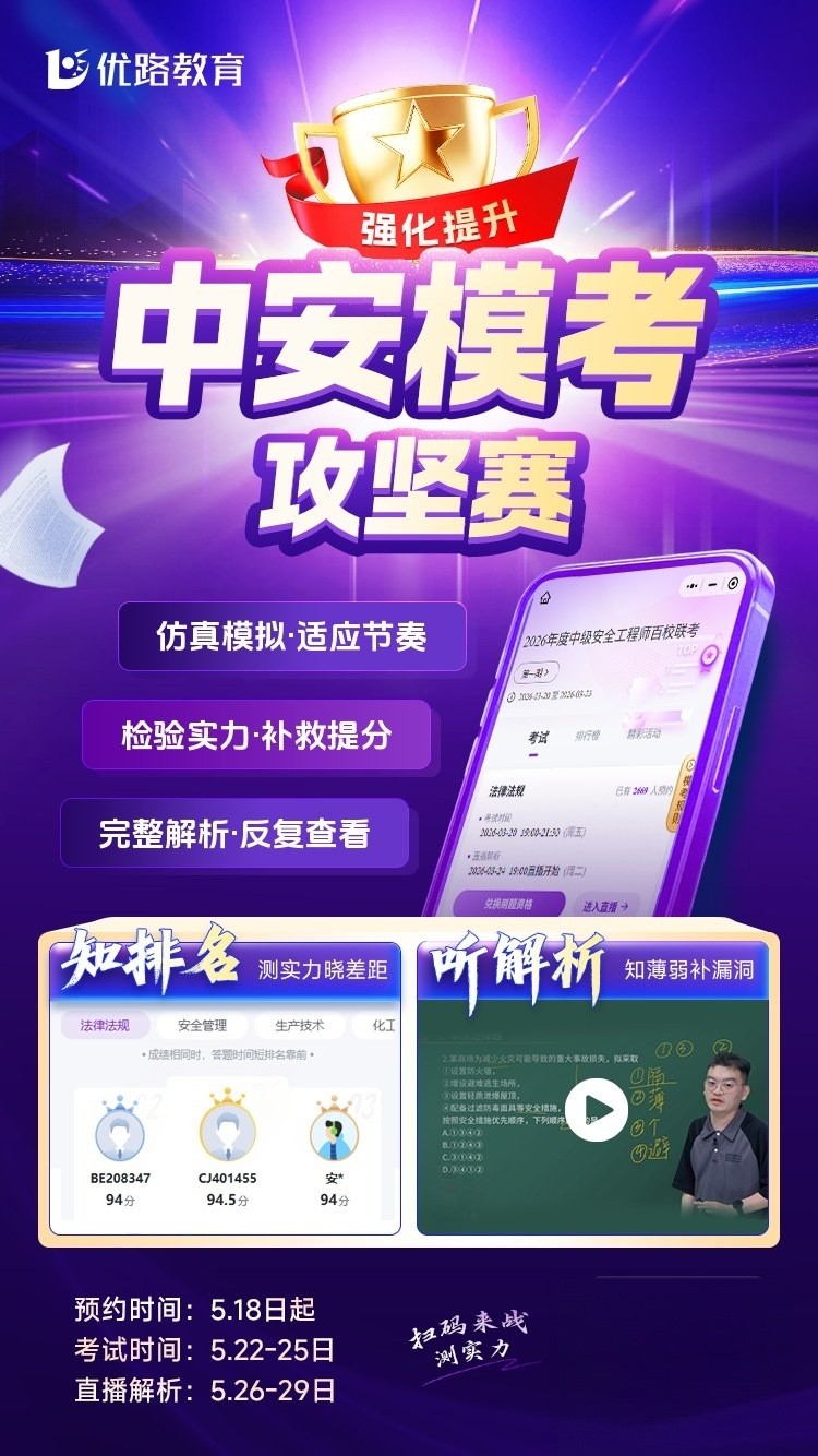 中安模考攻坚赛备考测评 优路教育