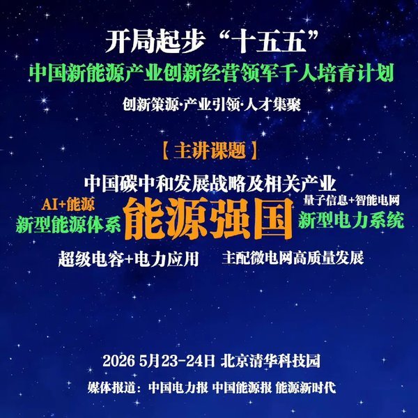 优清教育 | 中国新能源产业创新经营领军千人培育计划（第十三期）在清华科技园开班