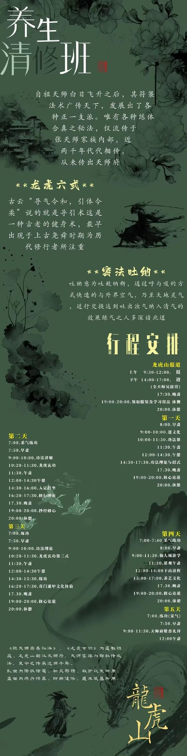 张天师正一派 | 龙虎山养生清修班 | 五天四夜道家功法传承