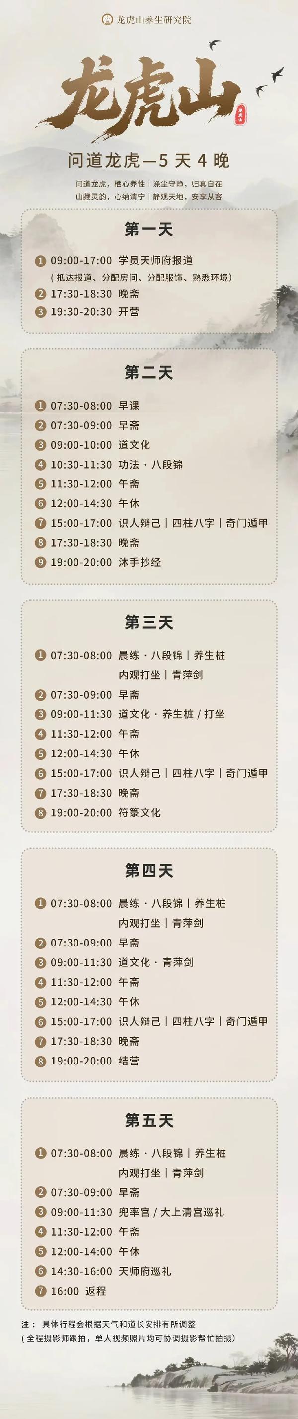 龙虎山养生研究院 | 问道龙虎·五天四晚清修班 | 八段锦·青萍剑·四柱八字