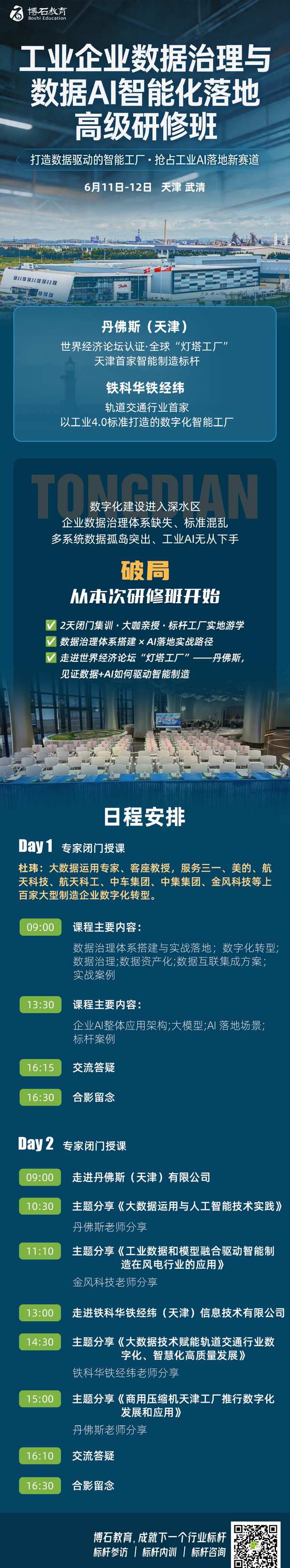 博石教育 | 工业AI赋能新制造、新服务 | 西门子·通威·三一重工灯塔工厂考察