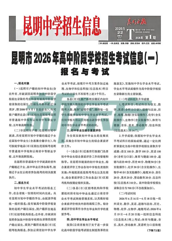 云南新东方 | 2026昆明中考首期招生信息发布 | 报名方式+考试时间一文速览
