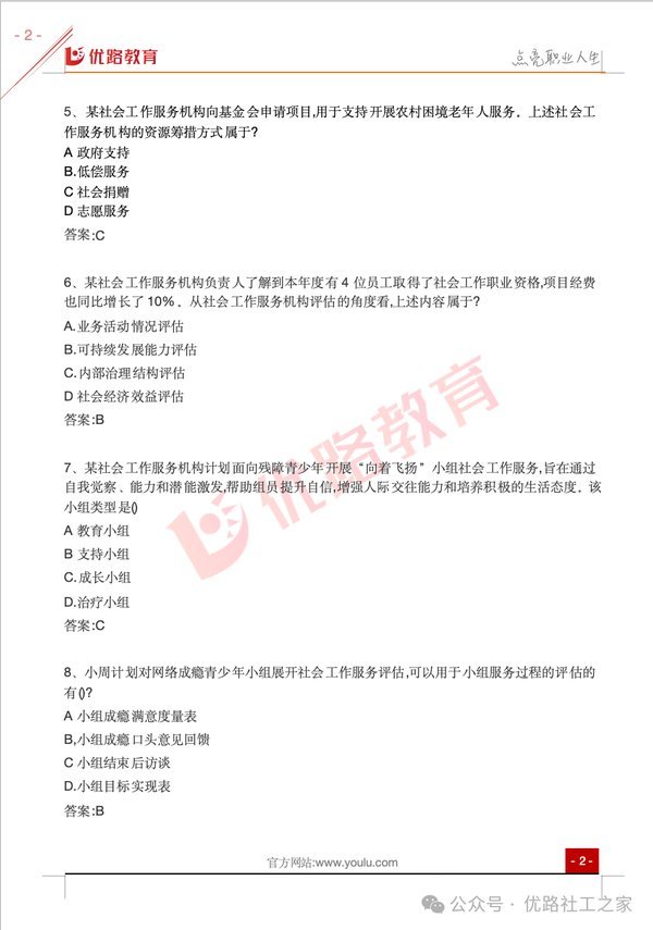 优路教育 | 2026年社工考试真题答案已出!速来对答案!