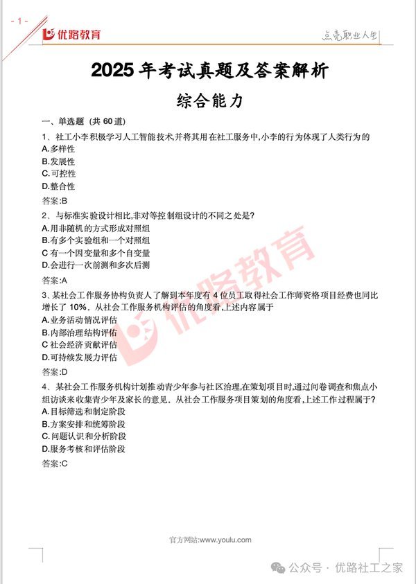 优路教育 | 2026年社工考试真题答案已出!速来对答案!