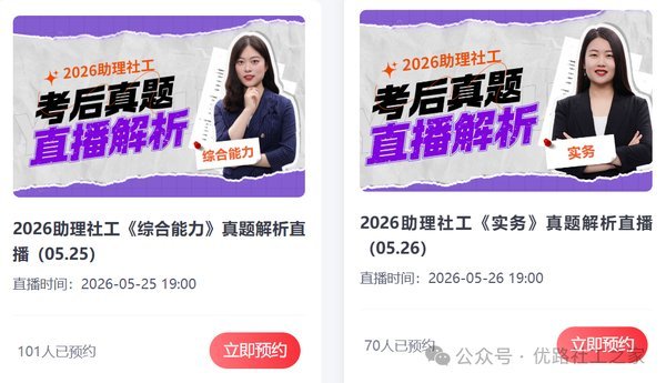 优路教育 | 2026年社工考试真题答案已出!速来对答案!