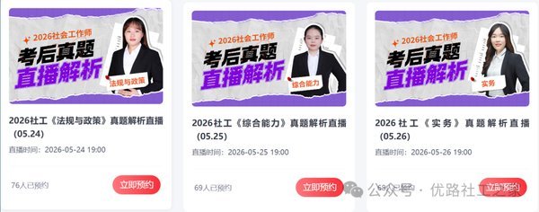 优路教育 | 2026年社工考试真题答案已出!速来对答案!