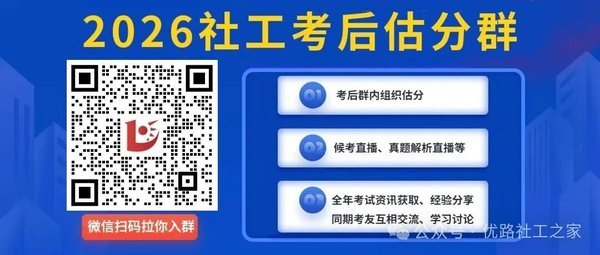 优路教育 | 2026年社工考试真题答案已出!速来对答案!
