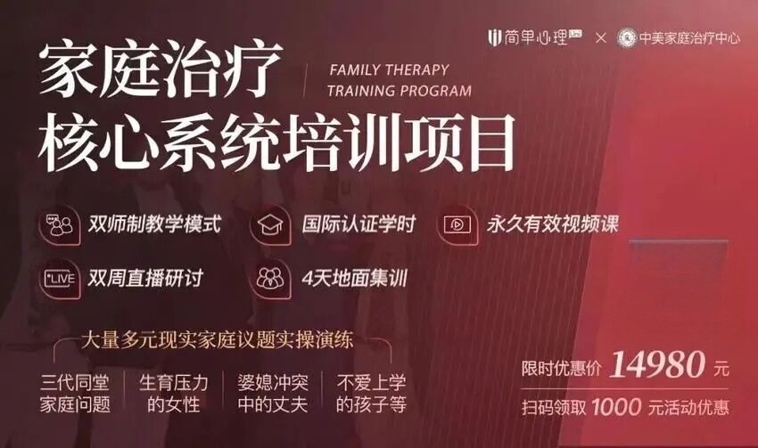 简单心理Uni x 中美家庭治疗中心:家庭治疗核心系统培训项目