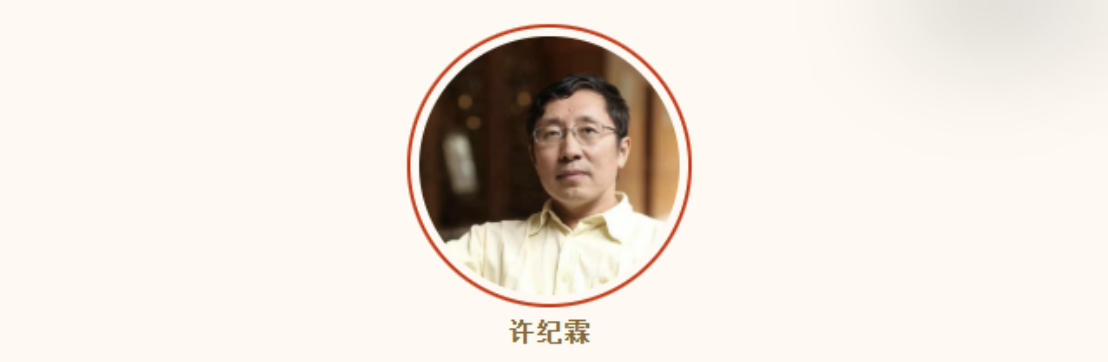 许纪霖华东师范大学