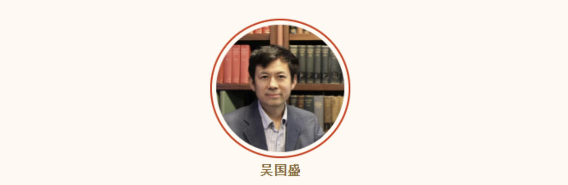 吴国盛华东师范大学