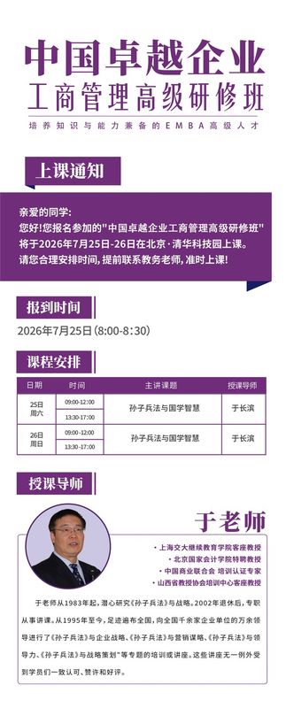 清友会 | 于长滨 | 孙子兵法与国学智慧 | 中国卓越企业工商管理高级研修班 | 北京 | 7月25-26日