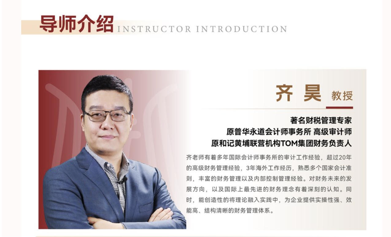 原华永道高级审计师齐昊教授:北清智库财务管理课师资介绍