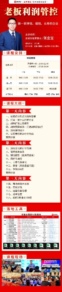 金财控股张金宝老师主讲:《老板利润管控》3天2晚实战课,专为老板、董事长、总经理及财务负责人量身定制!