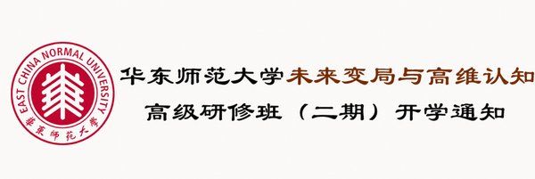 华东师范大学 | 吴冠军/邵怡蕾 | 未来变局与高维认知高级研修班(二期班) | 上海 | 5月30-31日