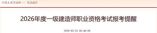 中国人事考试网公布 | 2026年一级建造师考试 | 报名时间6月17日起 | 考试时间9月12-13日