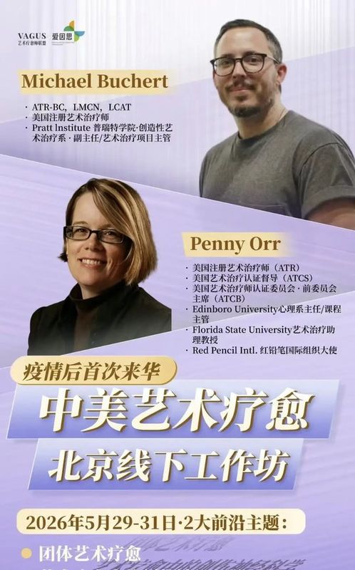 爱因思艺术疗愈 | Michael Buchert/Penny Orr | 中美艺术疗愈工作坊 | 北京 | 5月29-31日