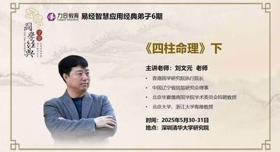 刘文元老师四柱命理下篇易经智慧应用经典弟子班深圳5月30-31日