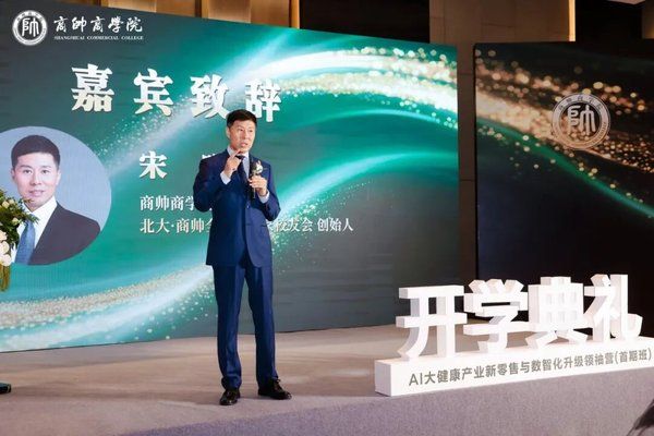 商帅商学院AI大健康产业新零售与数智化升级领袖营开学典礼北京2026年5月