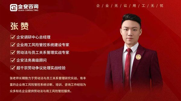 企安张赞老师用工合规专家用体系筑牢防火墙让企业掌握用工主动权